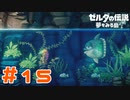 【実況】マンボウの子供に曲を教えてもらったら移動が楽になった ＃15【ゼルダの伝説 夢をみる島】