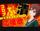 【オリジナル曲第二弾】Shall we begin～私たちは負けない～オリジナル応援ソング