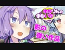 ゆかりんのまないた336【VOICEROID劇場】