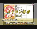 メトロン赤井【2nd】 まとめ　CV ゆきのさつき（画質・音質改善）