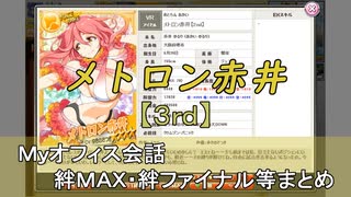 メトロン赤井【2nd】 まとめ　CV ゆきのさつき（画質・音質改善）