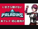 いまさら聞けない「パラディンズ」
