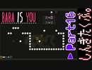 【BABA IS YOU】すべて自分で決めるパズルゲームを三人でやってこかなと。実況プレイ その１６