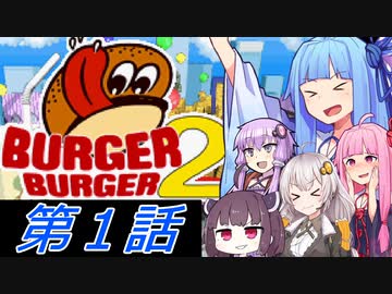 【バーガーバーガー2】第1話「じゃあハンバーガーって何なんですか」【VOICELOID実況】