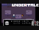 トリエルママの約束と目に見えない加護【UNDERTALE】#12