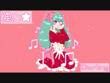 弾心★Darling / Nekosky feat.初音ミク