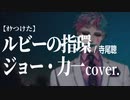 【ｵｹつけた】 ジョー・力一cover: ルビーの指環 ／寺尾聰