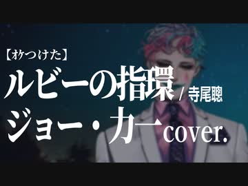 【ｵｹつけた】 ジョー・力一cover: ルビーの指環 ／寺尾聰