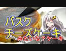 釣れなくても料理！バスク風チーズケーキ！【VOICEROIDキッチン】