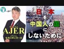 「「陰謀論」と現実の陰謀と事実」(前半) 坂東忠信　AJER2021.2.1(1)