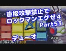 【VOICEROID実況】直接攻撃禁止でエグゼ4【Part53】【ロックマンエグゼ4】(みずと)