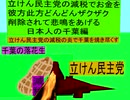 立憲民主党の減税で彼方此方どんどんザクザクお金を削除されて悲鳴をあげる日本人の千葉編