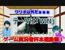 【第17回実況者杯本選】「WIN]であのゲームをプレイ！【実況動画の部】