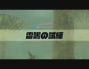 【縛り実況】再走かるしばマスモブレワイ記憶巡りと祠巡りとコログ探し編part93。【的な何か】
