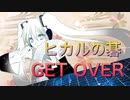 【cover】ヒカルの碁 / GET OVER 【 大貴 fear.初音ミク】