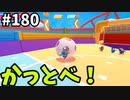 【ゆっくり実況】『シーズン３』Fallguys 風雲た〇し城なバトルロイヤルゲー Part180