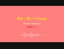 『きゅ～まい＊flower』を吹奏楽にアレンジしてみた