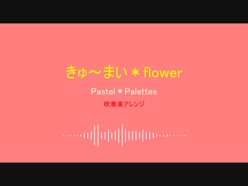 『きゅ～まい＊flower』を吹奏楽にアレンジしてみた