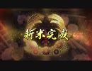 【偽実況】伯仲コンビが行く米DASH！【拾伍ノ米】