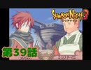 ＃３９【実況】幽霊船の宝【サモンナイト３】
