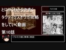 【タクティクスオウガ】攻略・解説動画　10話