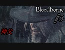 ブラッドボーン 実況 #05 お前は神父なんかじゃない【Bloodborne】
