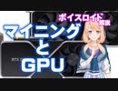 【ボイスロイド解説】ゲーミングPCによる仮想通貨マイニングにおけるGPUの違いと現況【補足１】