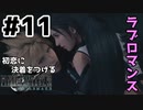 初恋にケリをつけるためにFF7Rやり込み極めトロコンプレイpart11【実況】