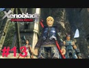 【ゼノブレイドDE】王道RPGを自由気ままに実況プレイ　Part13