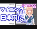 【ボイスロイド解説】仮想通貨マイニング（Nicehash）で得た報酬を、日本円にする方法について開設【補足２】