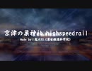 【合作単品】京津の巣神社.highspeedrail