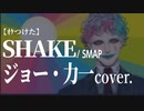 【ｵｹつけた】 ジョー・力一cover: SHAKE ／SMAP