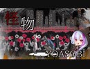 怪物 / YOASOBI（Cover） ver.Mor