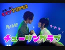 【鬼滅の刃】炭カナでチューリングラブ踊ってみた【まめりお】