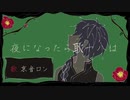 【UTAUカバー】夜になったら耿十八は【京音ロン】