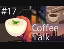 【lo-fi実況】銀河の海より・Coffee Talk #17【作業用BGM / Lofi-hiphop】