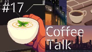 【lo-fi実況】銀河の海より・Coffee Talk #17【作業用BGM / Lofi-hiphop】