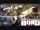 【実況】腐敗しきった正義【バディミッションBOND】#6