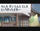 トロともりもり実況プレイ【part13】
