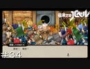 【最果てのバベル】懐かしきあの人が登場！ ＃３４