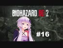 【バイオハザードRE2】 レオン2nd編(ZVersion)：16【VOICEROID実況】