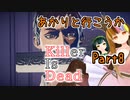 【処刑人紲星】あかりと行こうかKillerIsDeadPart8【VOICEROID実況】