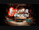 真かまいたちの夜　11人目の訪問者　part4【ニコ生アーカイブ】
