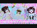 プリパラオールアイドル10弾～神アイドルグランプリＦやってみた!～