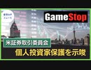 GameStop株価急騰　米証券取引委員会、個人投資家保護を示唆【希望の声ニュース】