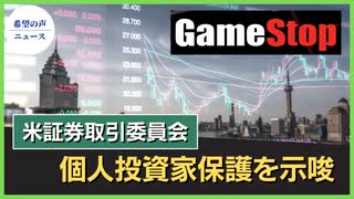 GameStop株価急騰　米証券取引委員会、個人投資家保護を示唆【希望の声ニュース】