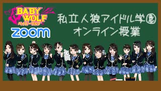 私立人狼アイドル学園：オンライン授業3限目（下）