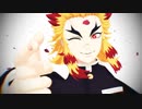 【鬼滅のMMD】Addiction【煉獄杏寿郎】
