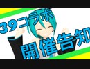 【MMDコラボ】39コラボ2021参加者募集！！【ミクオールスター】