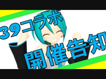 【MMDコラボ】39コラボ2021参加者募集！！【ミクオールスター】